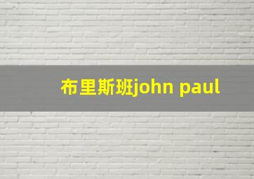 布里斯班john paul